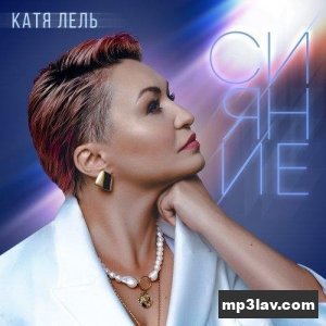 Катя Лель — Малышка